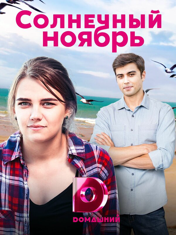 Солнечный ноябрь постер - смотреть онлайн